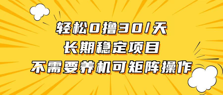 轻松撸30+/天，无需养鸡 ，无需投入，长期稳定，做就赚！-8U创业网