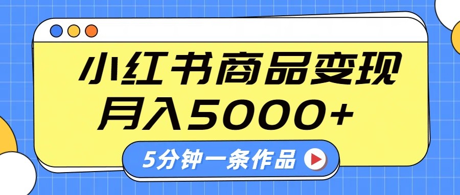 小红书字幕作品玩法，商单变现月入5000+，5分钟一条作品-8U创业网