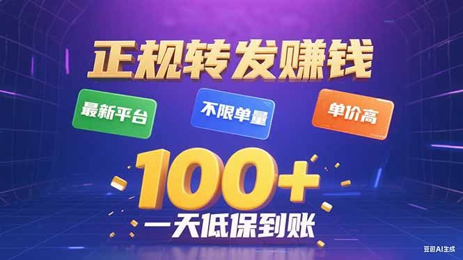 今年最新正规平台 转发赚钱 不限单量，单价高，一天轻松100+-8U创业网