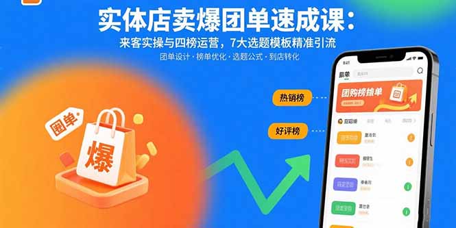 实体店卖爆团单速成课：来客实操与四榜运营，7大选题模板精准引流-8U创业网