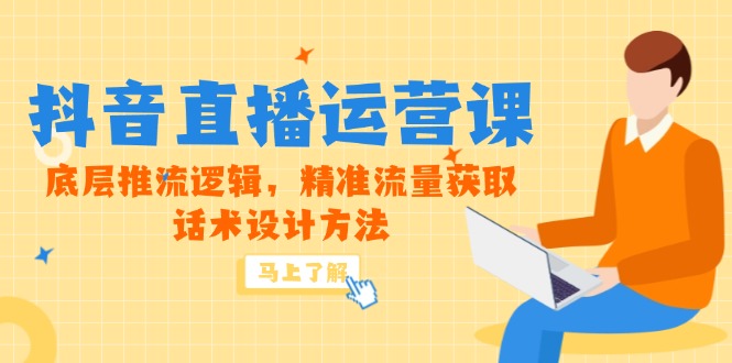 （14917期）5月新课-抖音直播运营课，底层推流逻辑，精准流量获取，话术设计方法-8U创业网