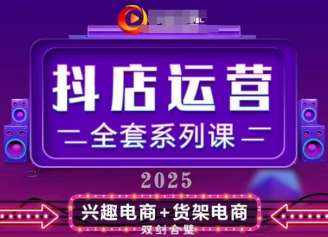 2025小店运营全套系列课，全新升级，从小店基础入门到进阶精通，系统掌握月销百w小店的核心秘密-8U创业网
