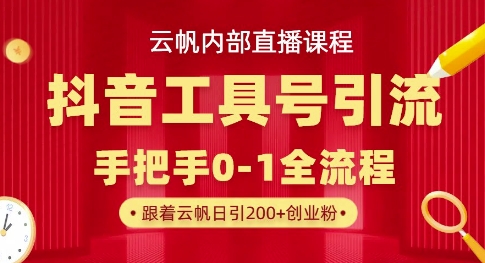 【云帆内部直播课】抖音工具号引流玩法，单号单日引300+精准创业粉-8U创业网