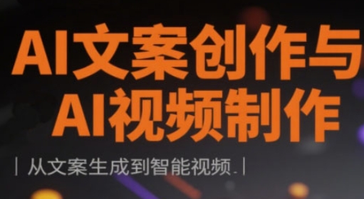 AI文案创作与AI视频制作实战课，从文案生成到智能视频-8U创业网