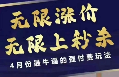 4月12号拼多多线上课，无限涨价，无限上秒杀，4月份最牛逼的强付费玩法-8U创业网