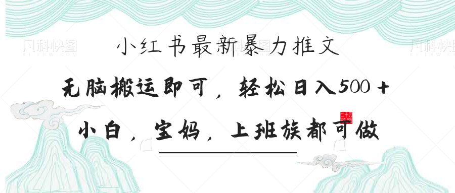 （14251期）小红书暴力推文，小白宝妈均可做，日入300＋-8U创业网