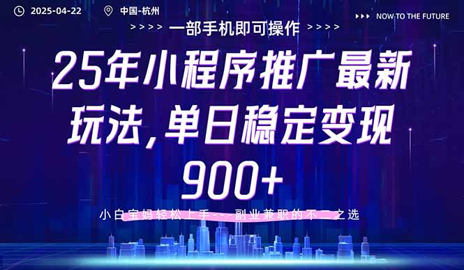 （14494期）25年小程序推广最新玩法，单日稳定变现900+，小白轻松上手-8U创业网
