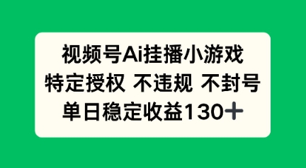 视频号AI挂播小游戏，不违规不封号，单日稳定收益100+-8U创业网