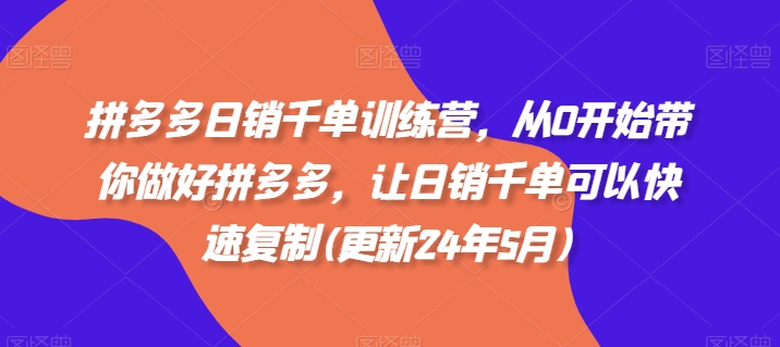 拼多多日销千单训练营，从0开始带你做好拼多多，让日销千单可以快速复制(更新24年11月)-8U创业网