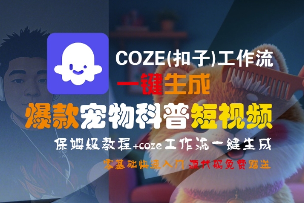 COZE(扣子)工作流一键生成爆款宠物科普短视频，保姆级教程，0基础快速入门-8U创业网