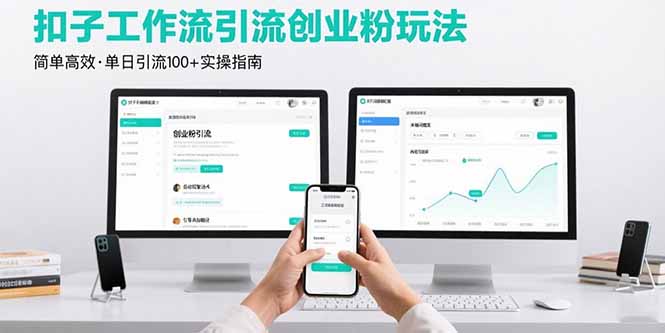 最新扣子工作流引流创业粉玩法，简单高效玩法单日引流100+-8U创业网