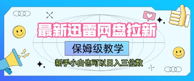 最新迅雷网盘拉新，保姆级教学，新手小白也可以日入三位数-8U创业网
