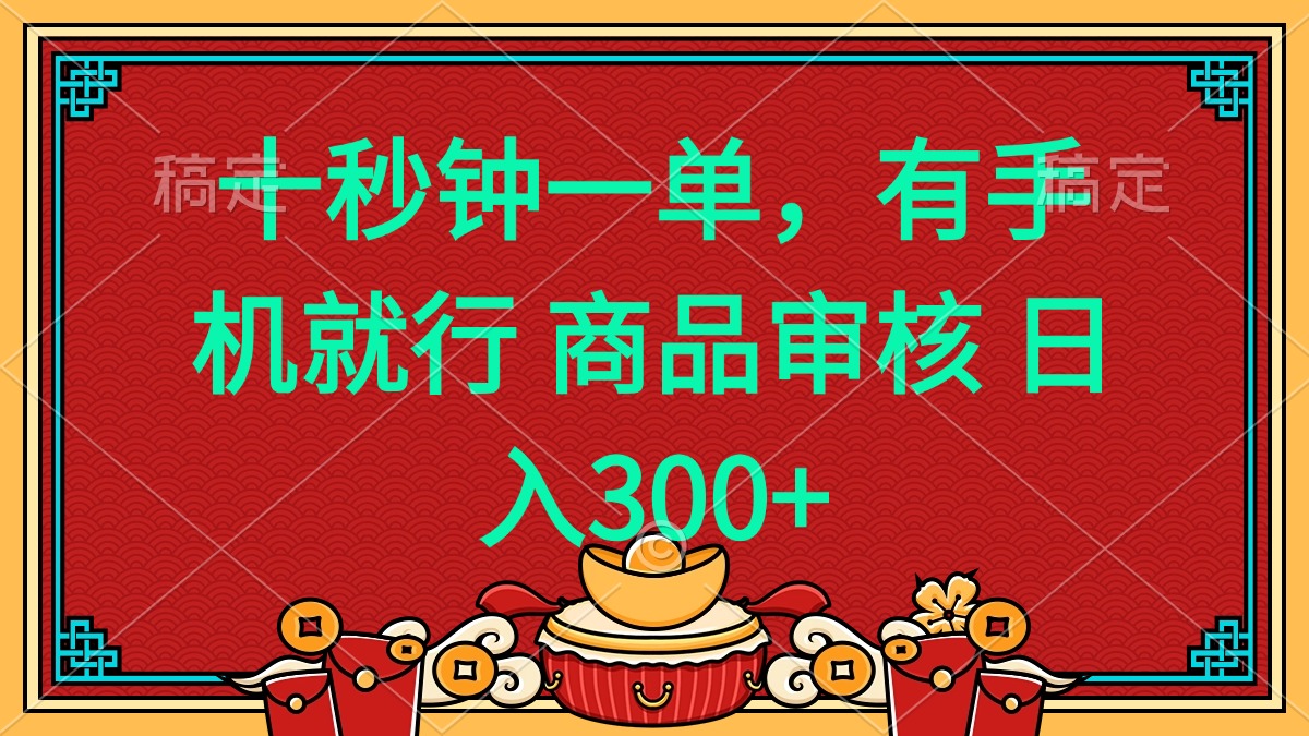 十秒钟一单 有手机就行 随时随地都能做的薅羊毛项目 日入400+-8U创业网