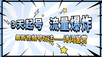 一天收入几张，视频号最新赛道—诗词鉴赏，3天必起，流量爆炸，新人也能轻松上手-8U创业网