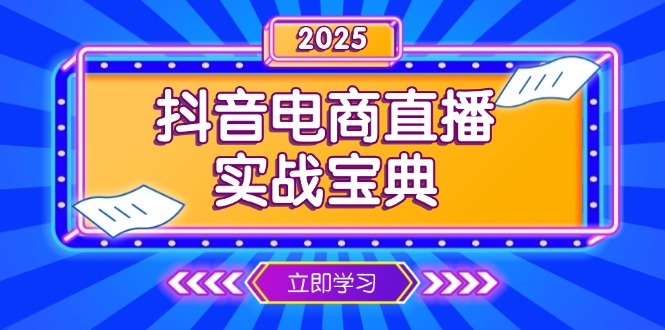 抖音电商直播实战宝典，从起号到复盘，全面解析直播间运营技巧-8U创业网