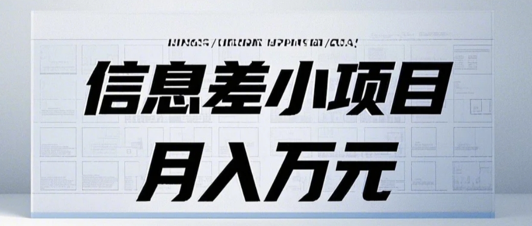 信息差小项目：国内外视频代下载，项目操作简单零成本零门槛月入过万-8U创业网