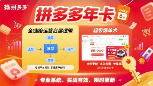 拼多多年卡【8月更新6节】拼多多全链路运营底层逻辑，超级爆单术-8U创业网