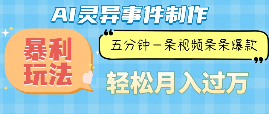 Ai灵异故事，暴利玩法，五分钟一条视频，条条爆款，月入万元-8U创业网