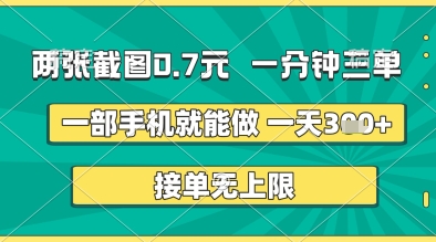 两张截图0.7元，一分钟三单，接单无上限，一部手机就能做，一天5张+【揭秘】-8U创业网