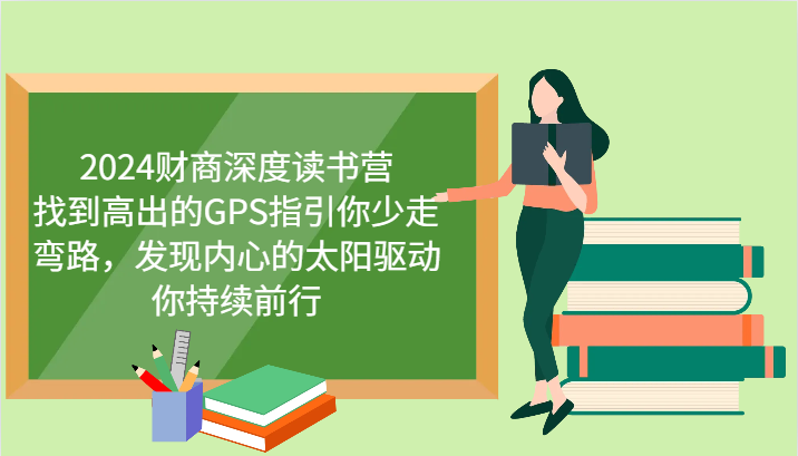 财商深度读书营，找到高出的GPS指引你少走弯路，发现内心的太阳驱动你持续前行 更新-8U创业网