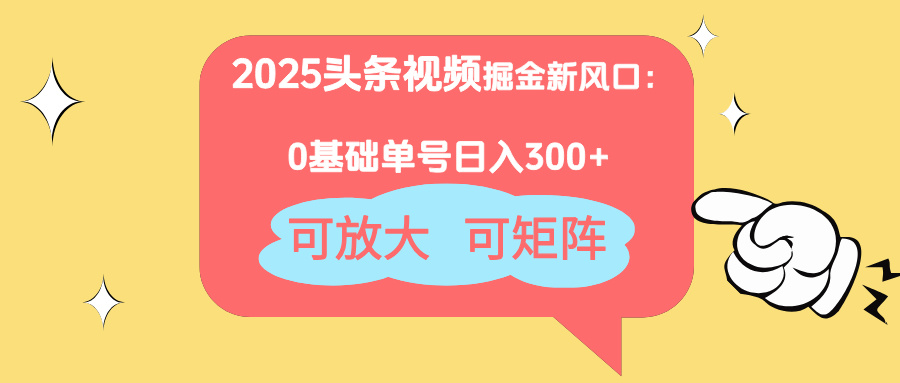 （14460期）2025头条视频掘金新风口：0基础日入300+，可放大，可矩阵-8U创业网