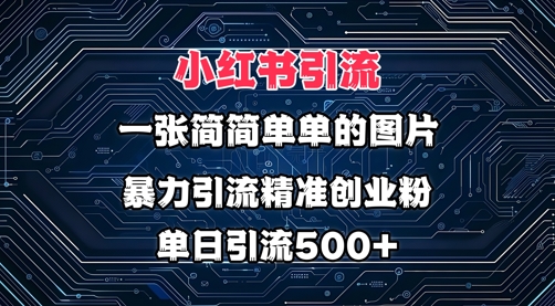 小红书图片打法，利用一张简简单单的图片，暴力引流精准创业粉，单日引流500+-8U创业网