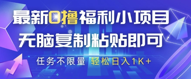 最新0撸福利小项目，抖音平台大放水，无脑复制粘贴 即可挣钱，任务不限量，轻松日入1K+【揭秘】-8U创业网