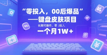 零投入，00后爆品——键盘皮肤项目，长期可操作，一个月1W+-8U创业网