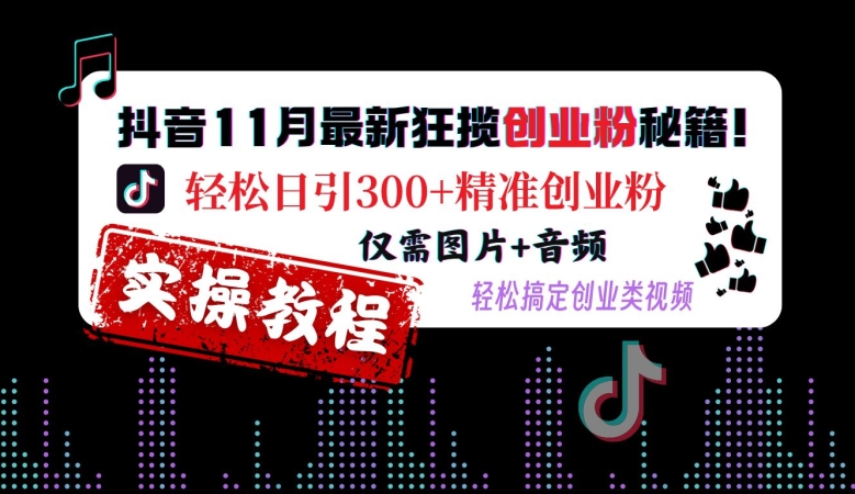 抖音11月最新狂揽创业粉秘籍，轻松日引300+精准创业粉，仅需图片+音频，轻松搞定创业类视频-8U创业网