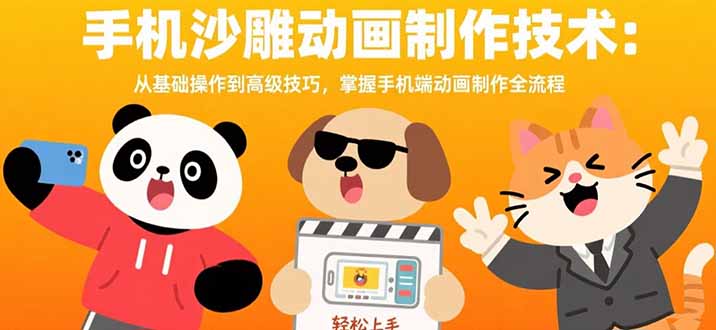 （15639期）手机沙雕动画制作技术：从基础操作到高级技巧，掌握手机端动画制作全流程-8U创业网