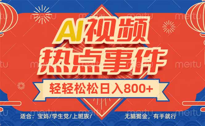头条AI视频热点事件， 无脑掘金，有手就行，轻轻松松日入600+-8U创业网