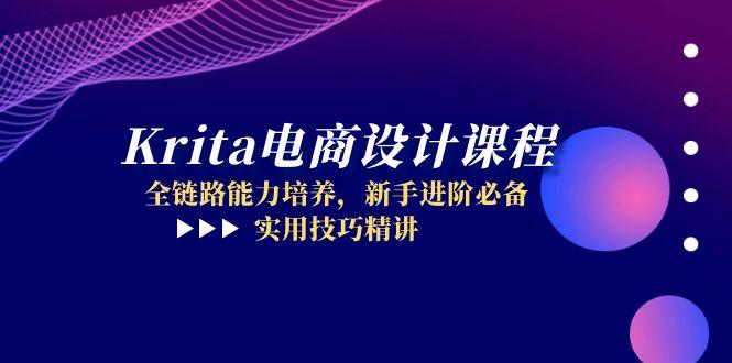 （14850期）Krita电商设计课程，全链路能力培养，新手进阶必备，实用技巧精讲-8U创业网