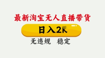 4月最新淘宝无人直播带货，日入数张，不违规不封号，独家技术，操作简单【揭秘】-8U创业网
