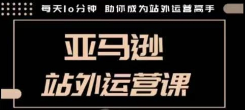 聪明的跨境人都在学的亚马逊站外运营课，每天10分钟，手把手教你成为站外运营高手-8U创业网