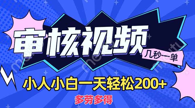 （14177期）商品审核员，几秒一单，多劳多得，新人小白一天轻松200+-8U创业网