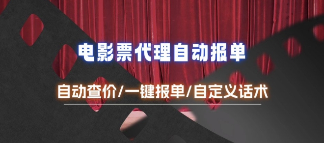 电影代理自动报单_自动查报价，给客户快速应答【完整攻略】-8U创业网