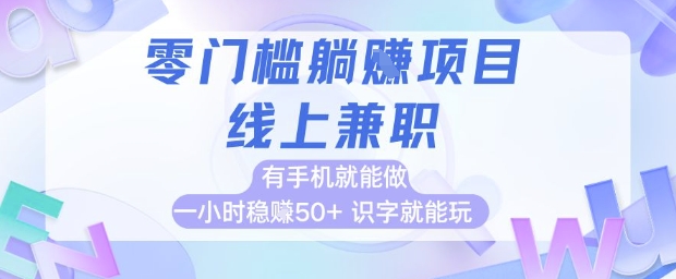 零门槛躺挣项目，线上兼职，有手机就能做 一小时稳挣50+，识字就能玩【揭秘】-8U创业网