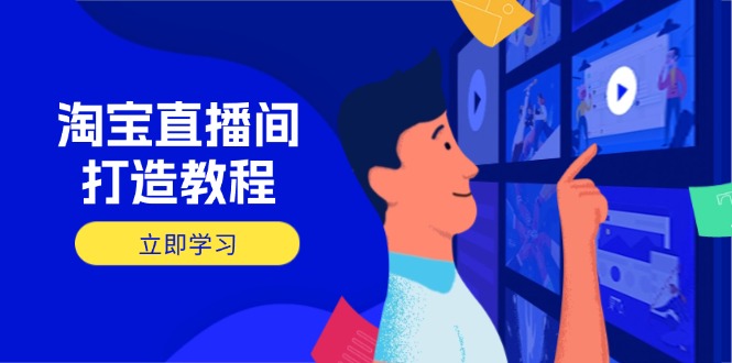 （14109期）淘宝直播间打造教程：掌握开播添加商品与选品核心逻辑，打造高转化直播间-8U创业网