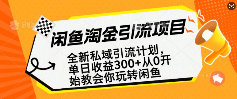 闲鱼淘金私域引流计划，从0开始玩转闲鱼，副业也可以挣到全职的工资-8U创业网