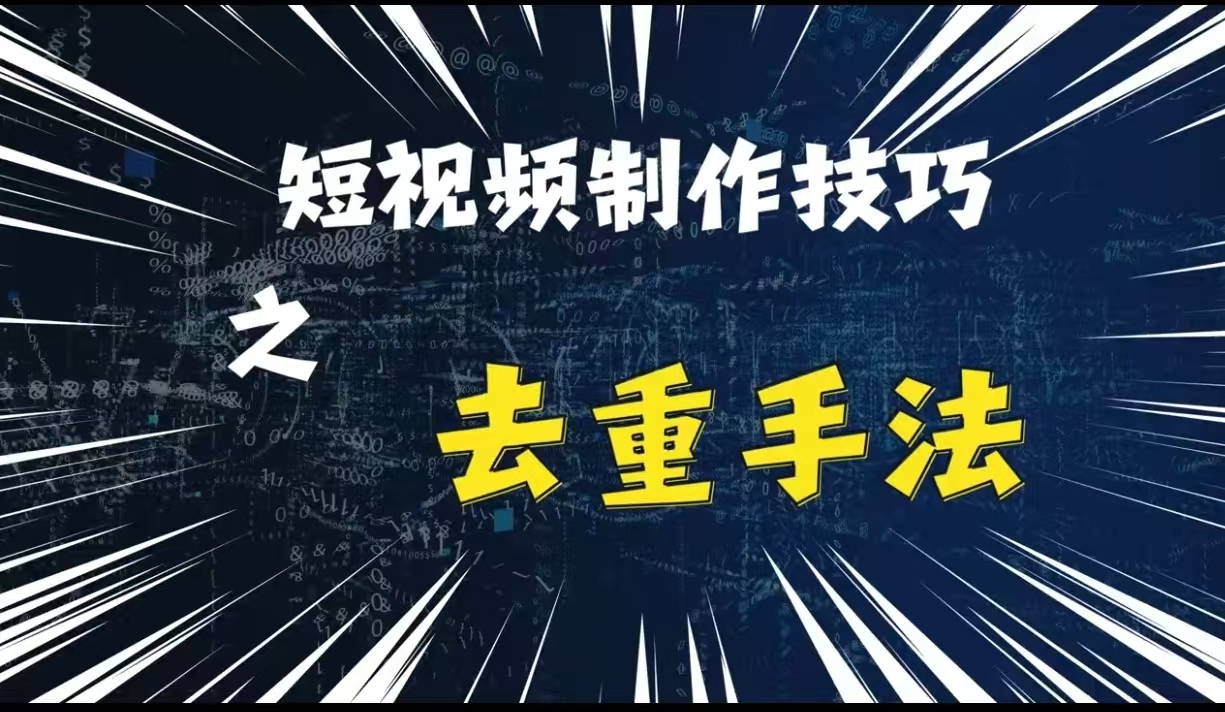 最新短视频搬运，纯手工去重，二创剪辑方法【揭秘】-8U创业网
