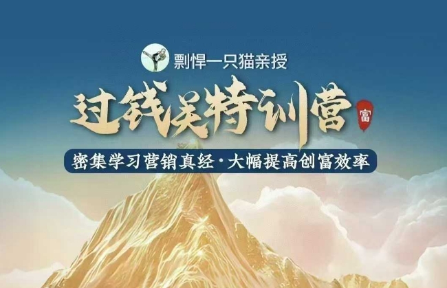 剽悍一只猫-过钱关特训营，学习营销真经 大幅度提高创富效率-8U创业网