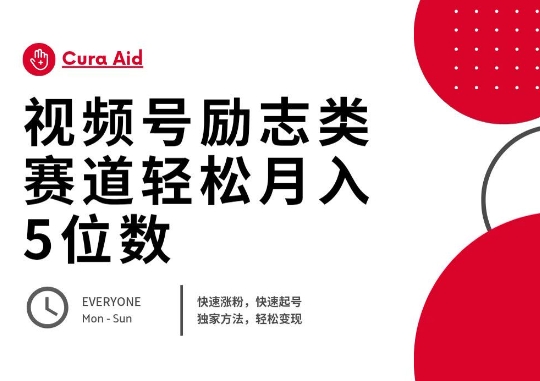 视频号励志类赛道快速涨粉500+，快速起号，轻松变现月入过W-8U创业网