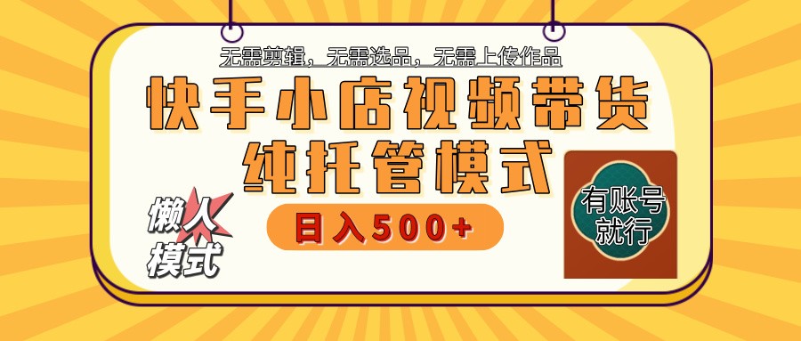 快手小店托管代运营 全程无需操作 二八分成 月入5000+-8U创业网