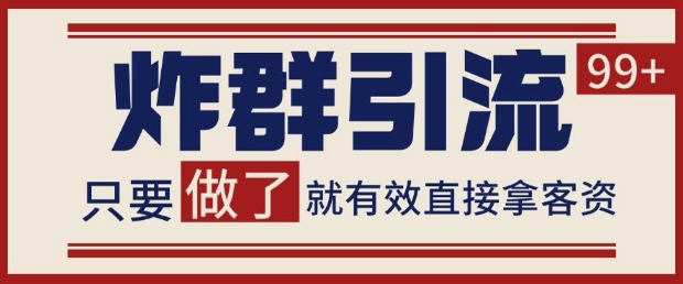 微信分发炸群打法，当天做了就有客资 非常稳定的一个玩法 单号日进100+【揭秘】-8U创业网