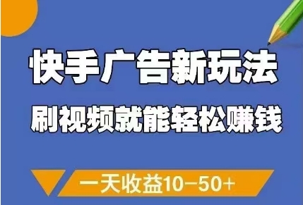 快手广告新玩法，刷视频就能轻松挣钱，一天收益10-50+-8U创业网