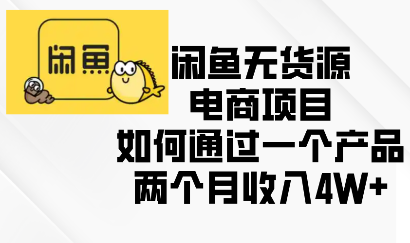 闲鱼无货源电商项目，如何通过一个产品两个月收入4W+-8U创业网