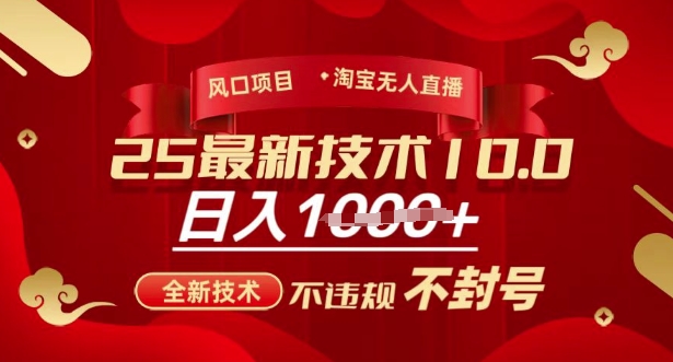 2025年淘宝无人直播带货10.0，全新技术，不违规，不封号，纯小白操作，日入多张【揭秘】-8U创业网