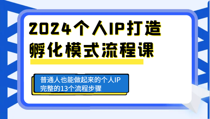 2024个人IP打造孵化模式流程课，普通人也能做起来的个人IP完整的13个流程步骤-8U创业网
