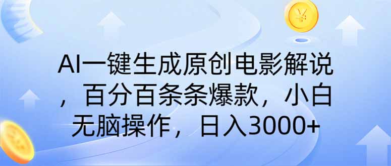 （14218期）AI一键生成原创电影解说，一刀不剪百分百条条爆款，小白日入3000+-8U创业网