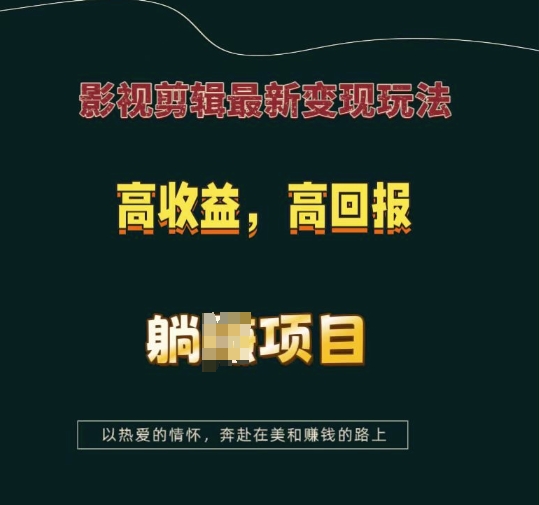 影视剪辑最新变现玩法，高收益，高回报，躺Z项目【揭秘】-8U创业网